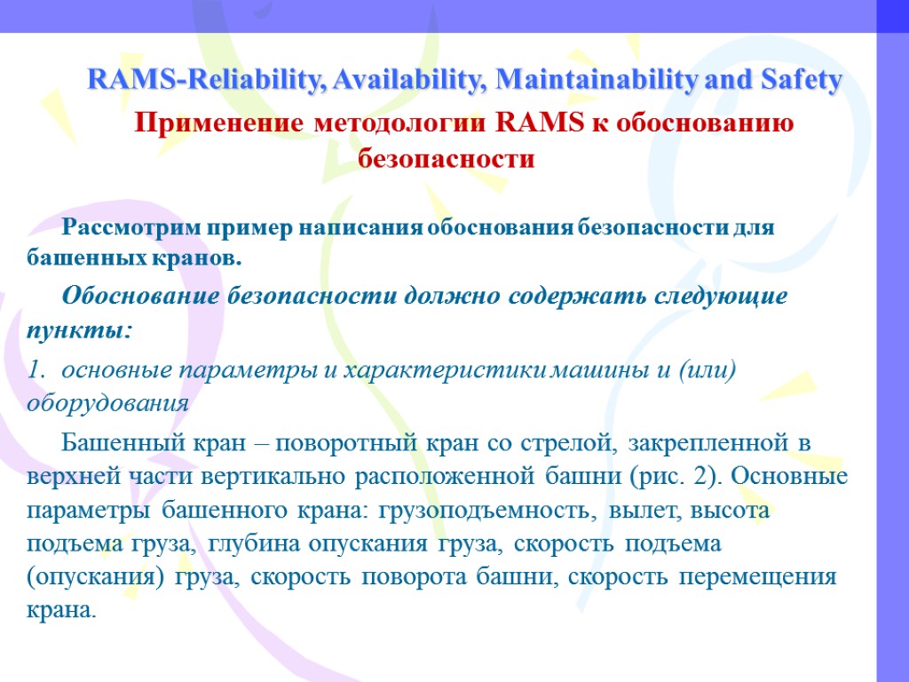 RAMS-Reliability, Availability, Maintainability and Safety Применение методологии RAMS к обоснованию безопасности Рассмотрим пример написания